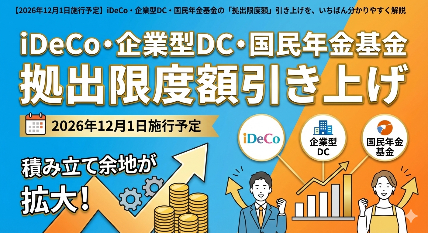【2026年12月1日施行予定】iDeCo・企業型DC・国民年金基金の「拠出限度額」引き上げを、分かりやすく解説