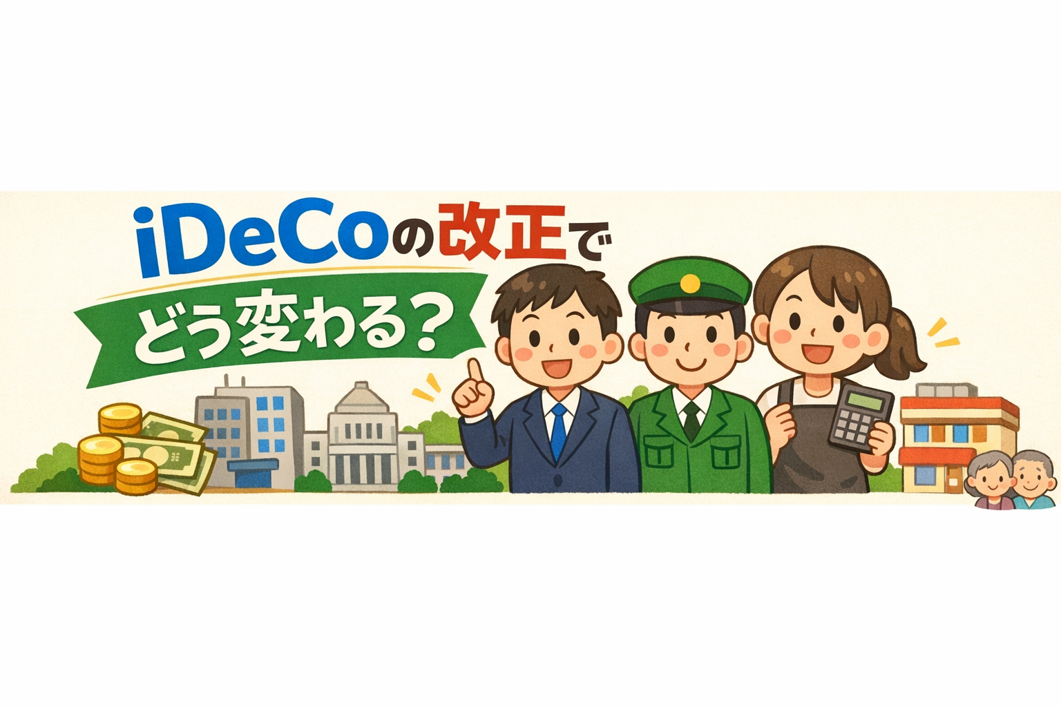 iDeCoの改正で、今までと何が変わる？ 会社員・公務員・自営業それぞれに関係するポイントを整理します