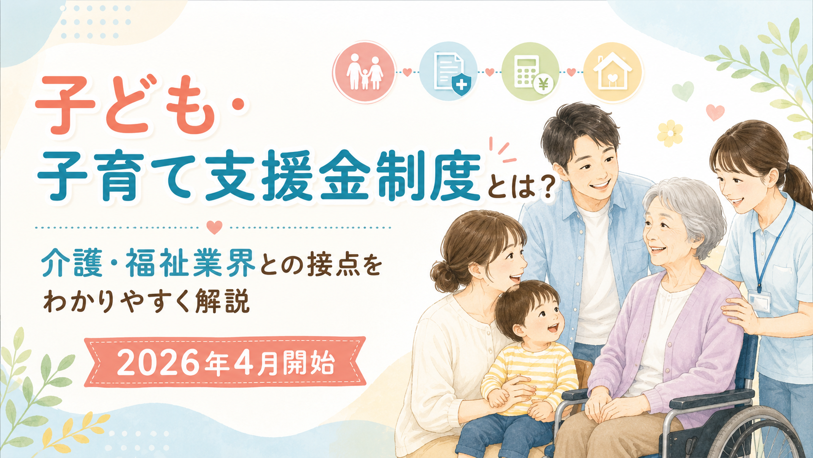 子ども・子育て支援金制度とは？介護・福祉業界との接点をわかりやすく解説【2026年4月開始】