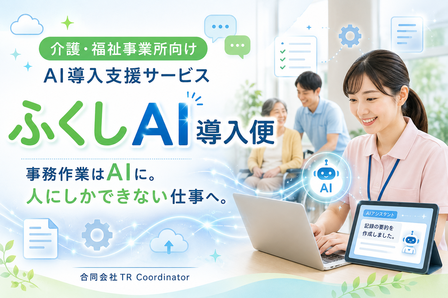 介護・福祉事業所向けAI導入支援サービス「ふくしAI導入便」を開始しました