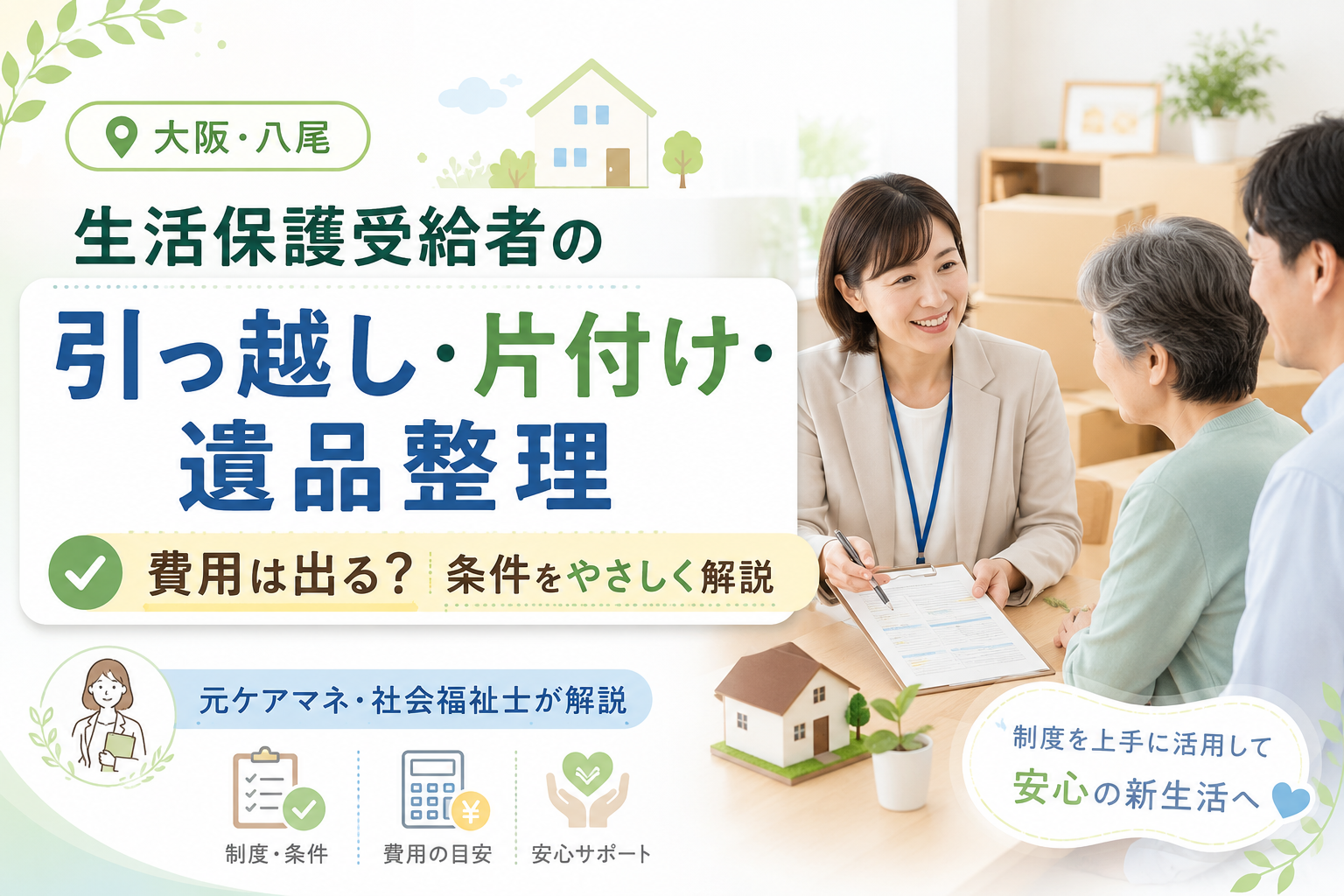 生活保護受給者の引っ越し・片付け・遺品整理｜費用は出る？条件を元ケアマネ・社会福祉士が解説【大阪・八尾】