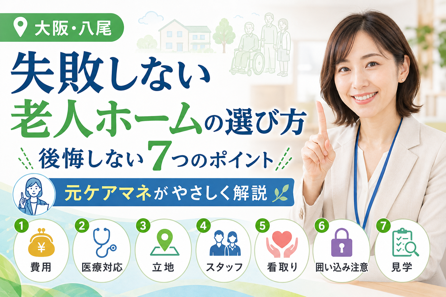 【元ケアマネが解説】失敗しない老人ホームの選び方｜大阪・八尾で後悔しない7つのポイント